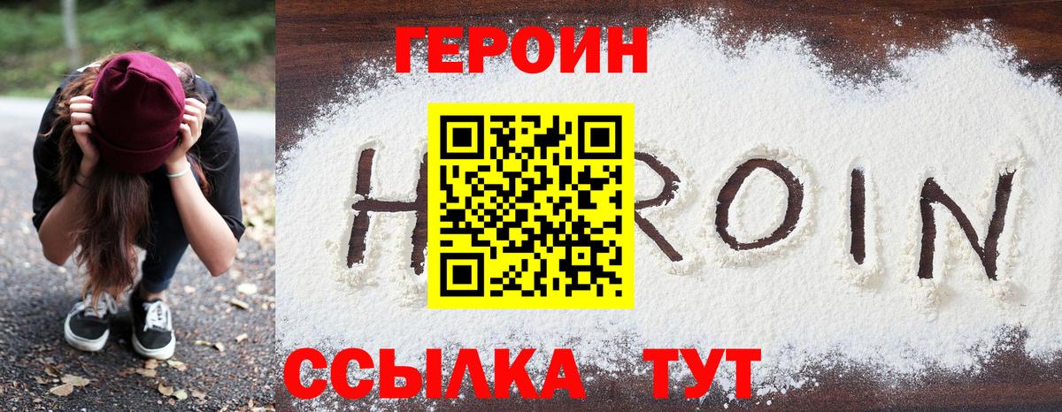 ГЕРОИН герыч Рославль